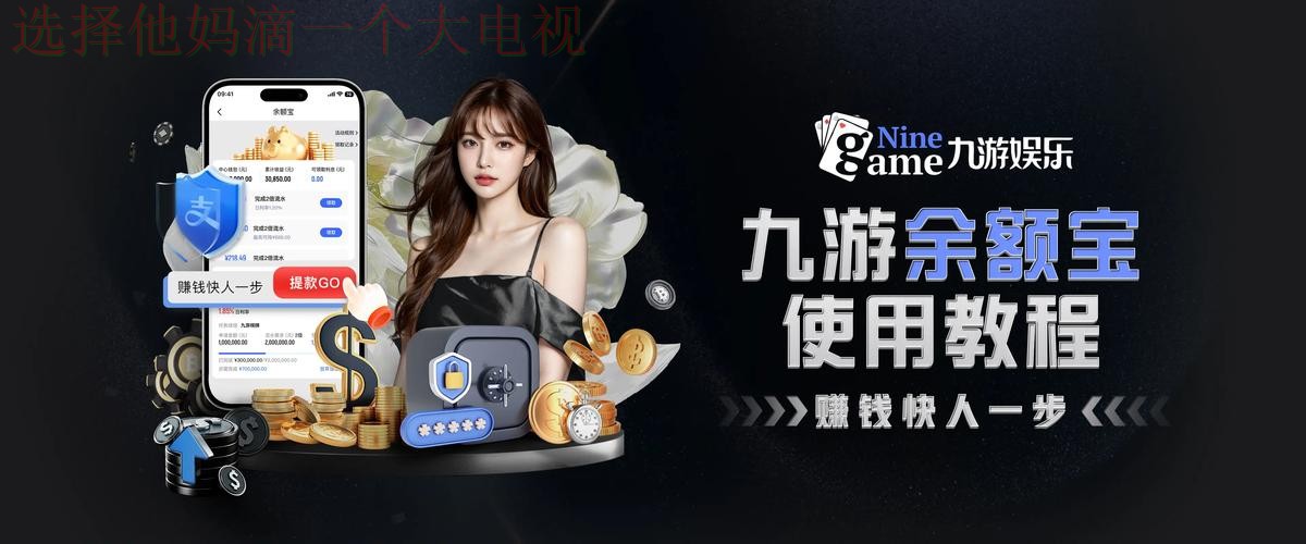 九游娱乐登录入口指南：畅玩无限精彩